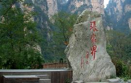 長沙出發張家界旅游/張家界森林公園、鳳凰汽車三晚四天游