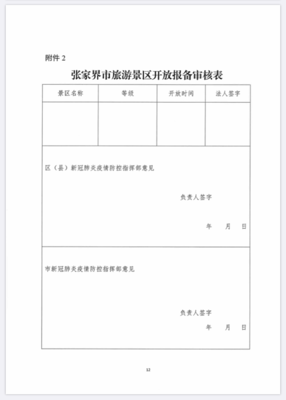 好消息!張家界市旅游景區有序開放工作方案來了