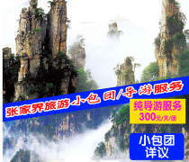 張家界私人旅游定制優質商家置頂推薦產品