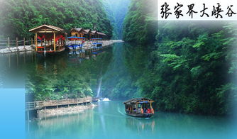 大峽谷 玻璃橋 張家界森林公園 袁家界 天子山 猛洞河漂流3天2晚精品小包團 帶您體驗漂流的刺激快感 純玩0購物 單獨導游專職服務